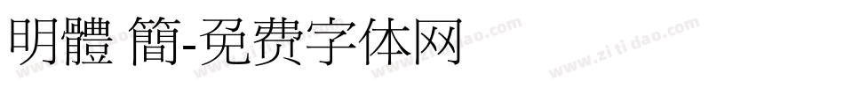 明體 簡字体转换